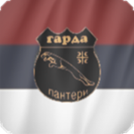 [VRS] Гарда Пантери