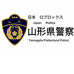 ロブロックス山形県警察【公式】