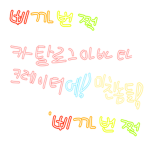 삐까번쩍!! 카탈로그 아바타 크레이터에! 미a n a를 친 애들!!