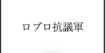 ロブロ抗議軍