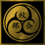 紋部会