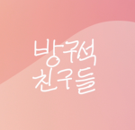 방구석친구들