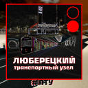 Lyubertsy Transport Yzel