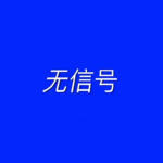 无信号