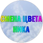 Смена цвета ника