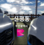 신평동ㅣSinpyeong-dong