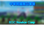 I中華民國I南山營區