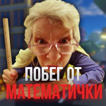 [LOBBY] Escape from the mathematician!!! Obbat