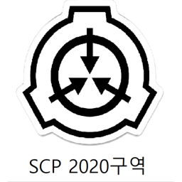 SCP제2020구역
