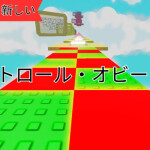 ハードトロルオビ🔉