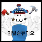 이알슫듀디오