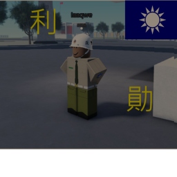 利勛新訓中心