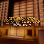 SEVENTEEN '손오공 (SUPER)' M/V SET