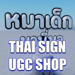 Thai Sign and T-shirt UGC Shop [ป้ายไทย]