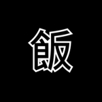 '飯