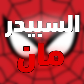 السبيدر مان
