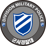 Division Military Police | 사단군사경찰대