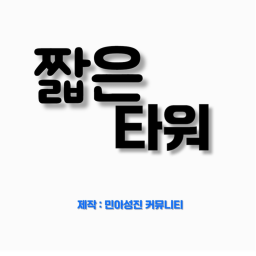 짧은 타워