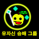 유자신 숭배 그룹