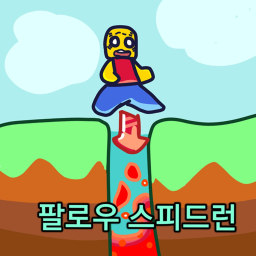 ⛳follow speedrun(Hard💣)