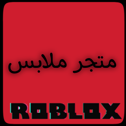 متجر ملابس العرب
