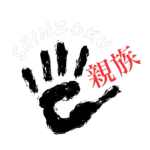 Shinzoku 親族
