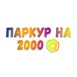 Паркур на 2000 Poбyкcoв! (МЕГА ОБНОВА!)