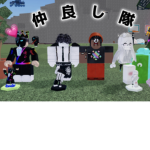 みんな仲良し隊