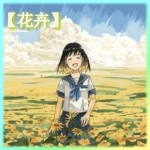【花卉】