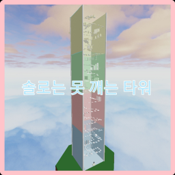 솔로는 못 깨는 타워