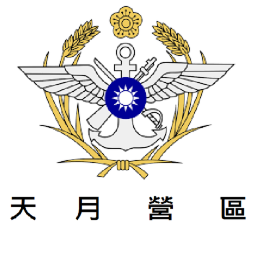 中華民國 天月營區