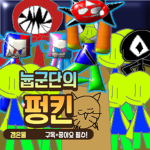 늅군단의 펑킨