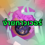 ง่ายทาวเวอร์