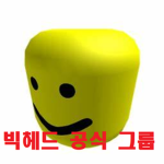 빅헤드 공식 그룹[한국]