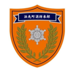 浜先町消防本部