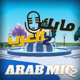Arab Mic 2  |  2 مايك العرب