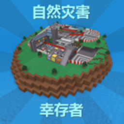 自然灾害幸存者