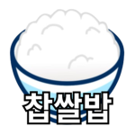 찹쌀밥 스튜디오