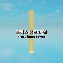 Truss Jump Tower | 트러스 점프 타워