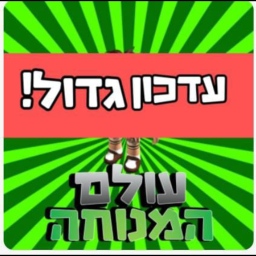 עולם המנוחה | בקרוב יש עידכון מטורף וגדול