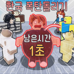 [Korean oyunu] Bomba fırlatma 