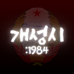 [ 개성시 : 1984 ]