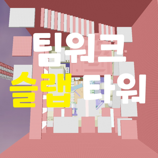 팀워크 슬랩 타워!