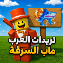 تريدات العرب ماب السرقة | الرسمي🤝