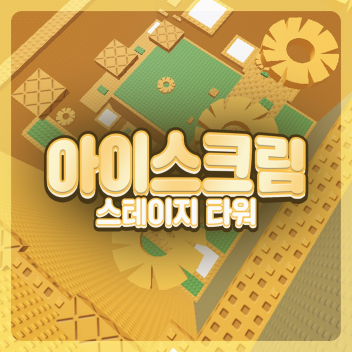 [3000+ STAGES] برج مرحلة الآيس كريم