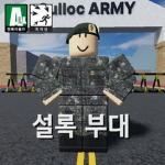 설록 부대[공식그룹]