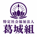 特定社会福祉法人葛城組