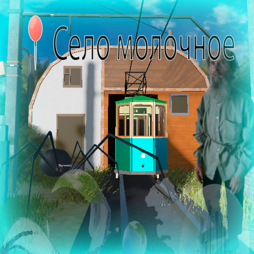 📍Село Молочное (МЫТИЩ)