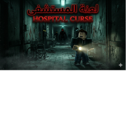لعنة المستشفى | Hospital Curse