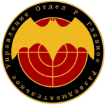 GRU Division "P" | SCP: Roleplay